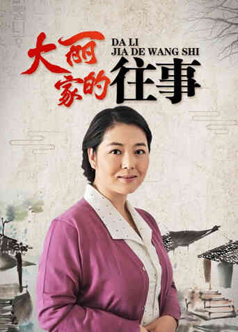 大丽家的往事