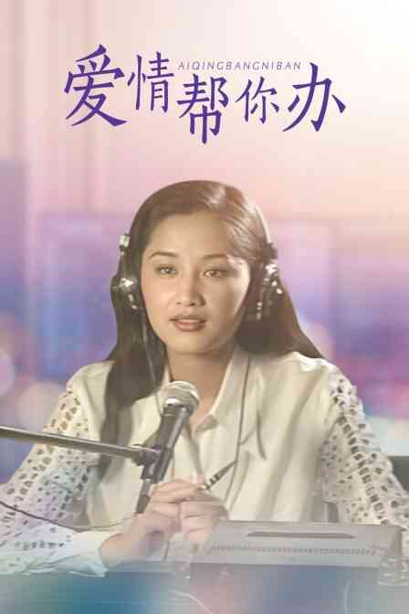 爱情帮你办