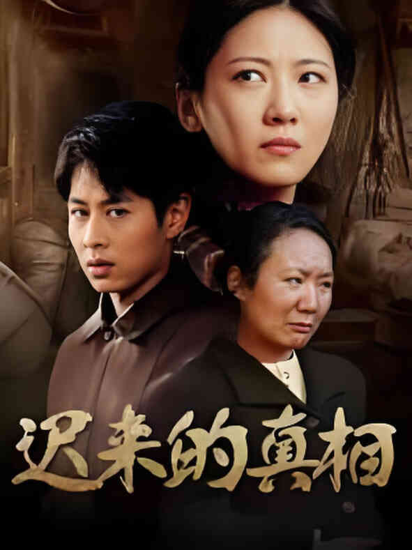 迟来的真相(因果)