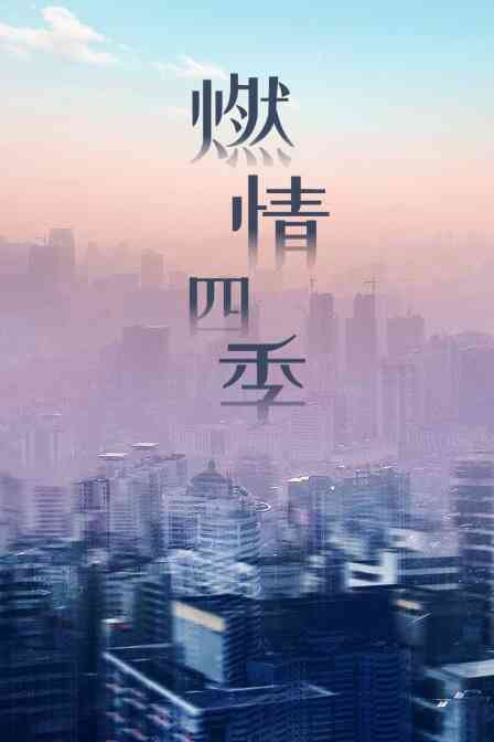 燃情四季