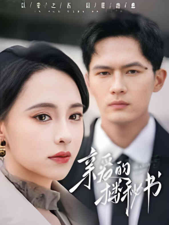 亲爱的楼秘书