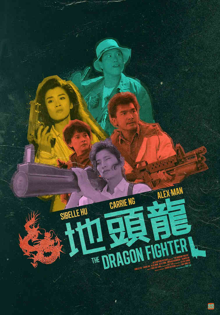 地头龙 1990