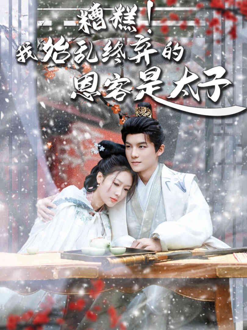 糟糕!我始乱终弃的恩客是太子(恋君途)