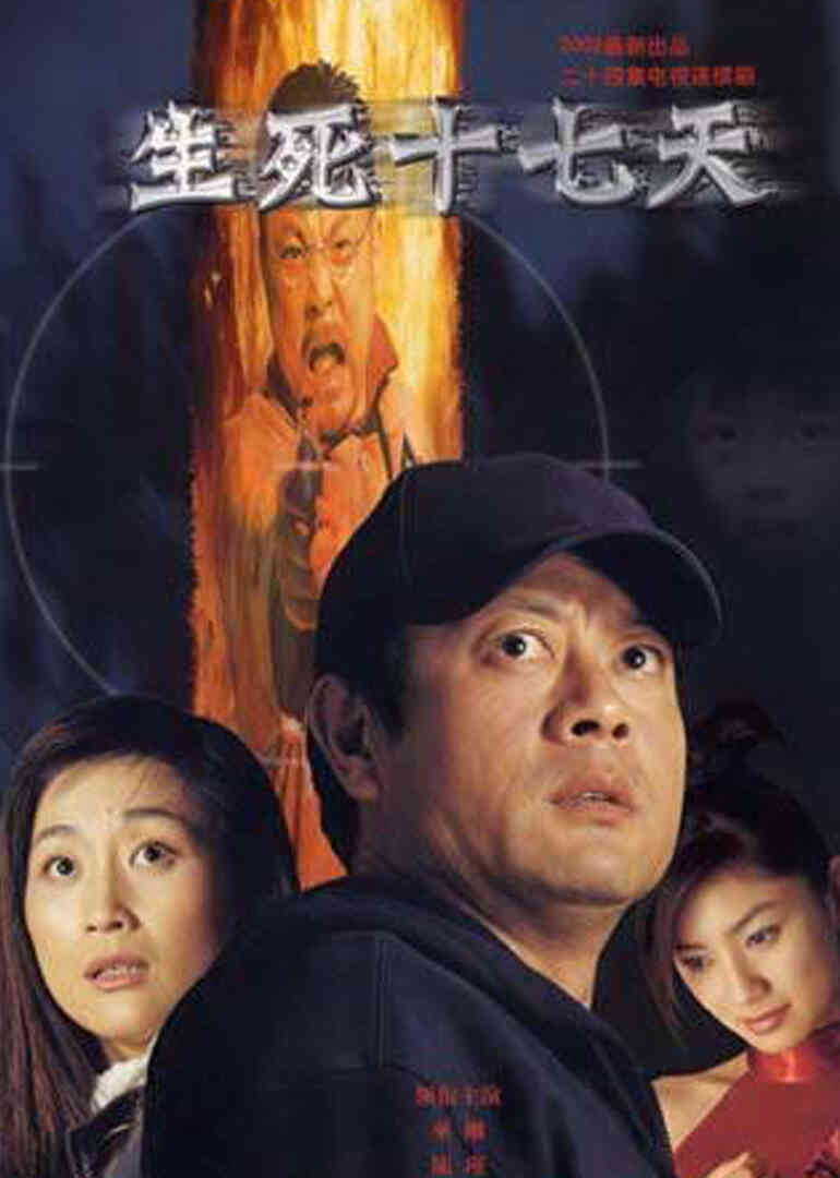 生死十七天