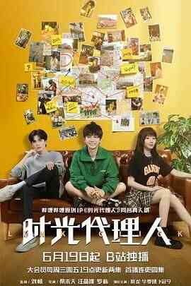 时光代理人 2024