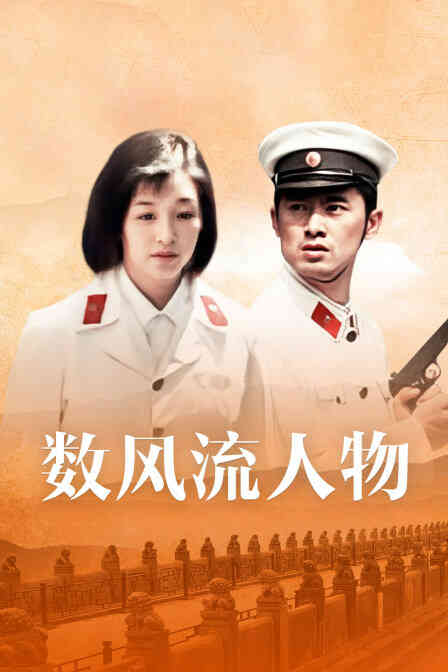 数风流人物