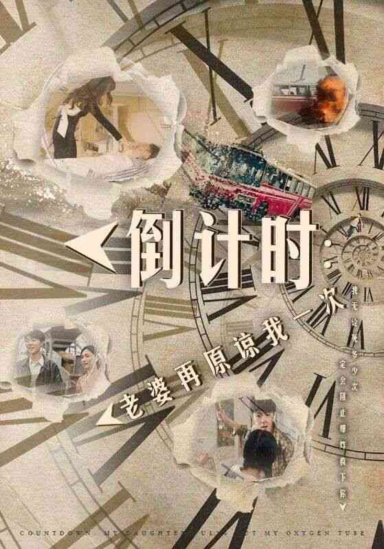 倒计时:老婆再原谅我一次(倒计时:女儿拔我氧气管)