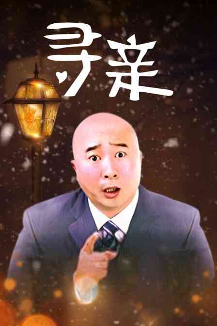 寻亲