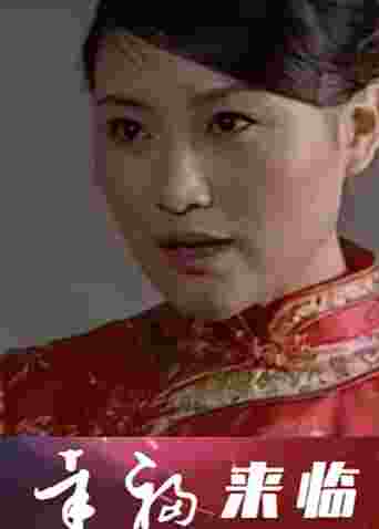 幸福来临