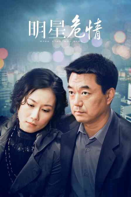 明星危情