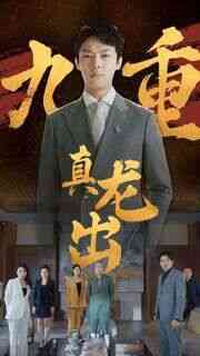 九重真龙出(人中之龙)