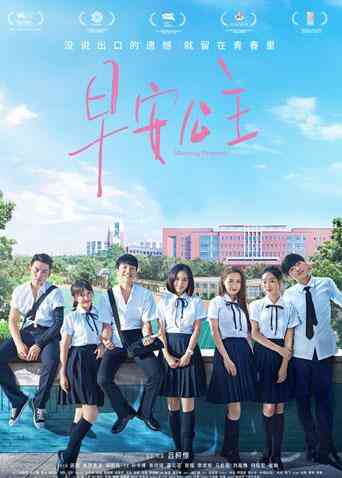 早安公主