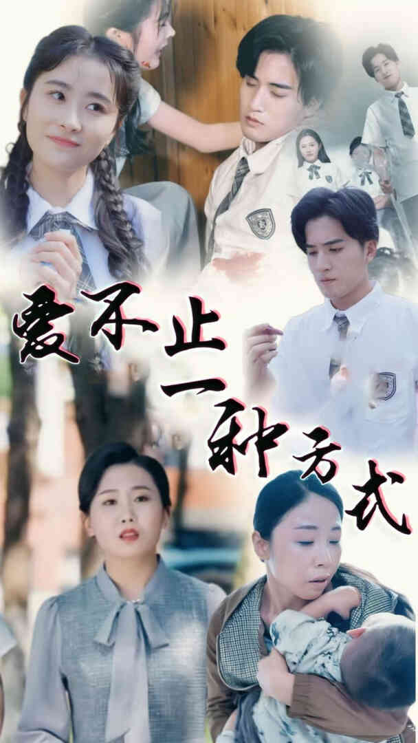 爱不止一种方式