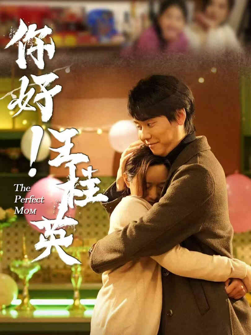 你好王桂英