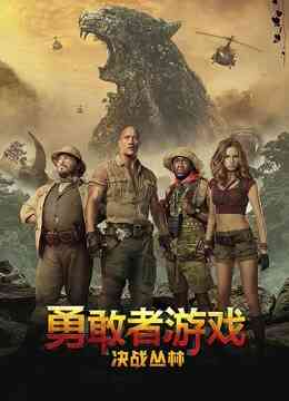 勇敢者游戏:决战丛林