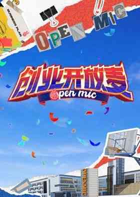 创业开放麦