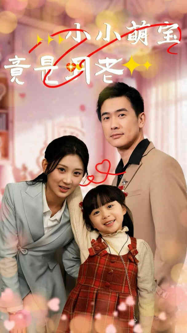 小小萌宝竟是月老