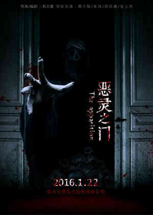 恶灵之门