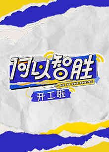 何以“智胜”开工啦