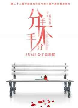分手,不分手