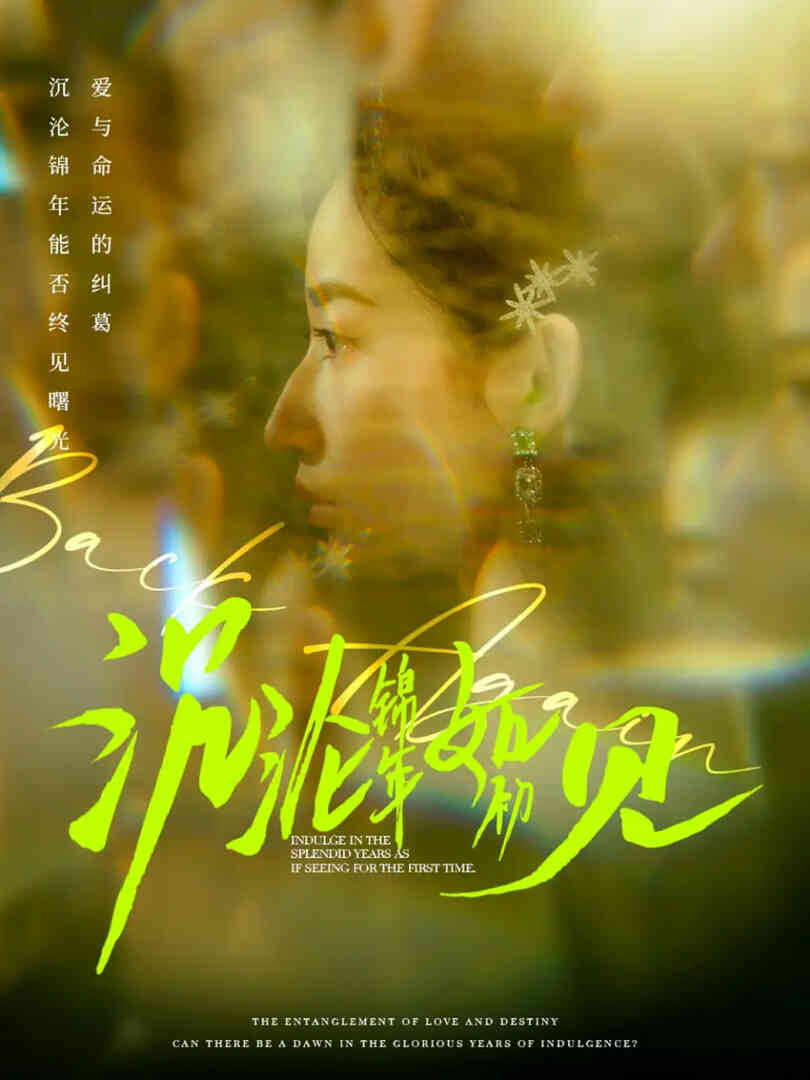 沉沦锦年如初见