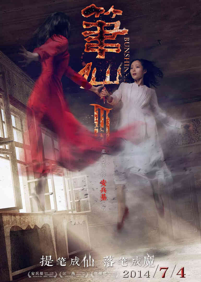 笔仙3
