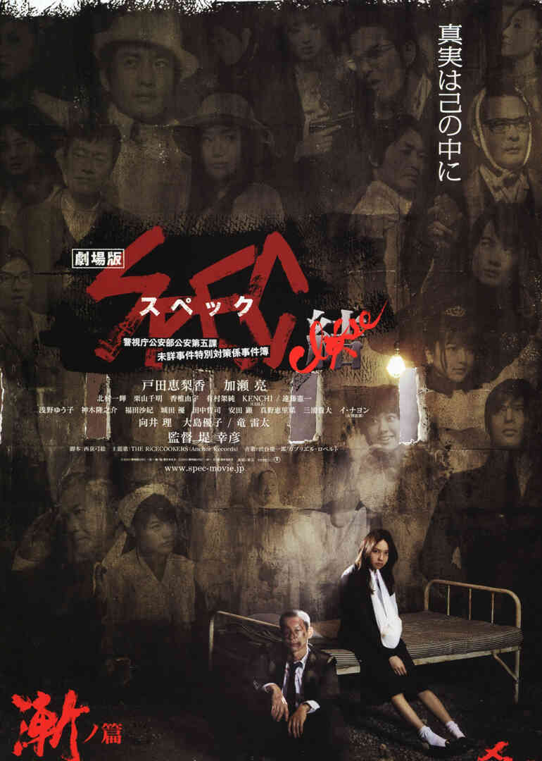 SPEC完结篇:渐之篇