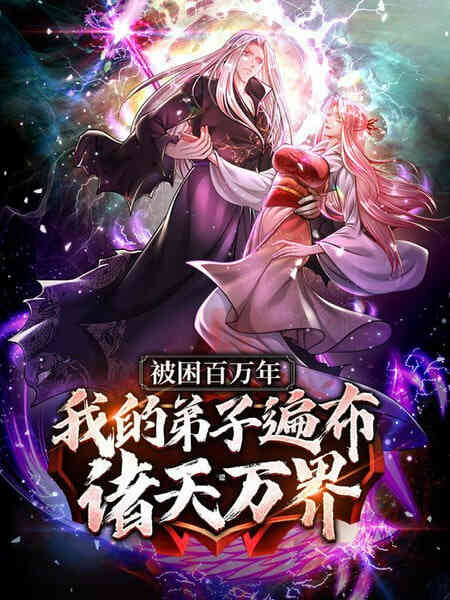 被封百万年：我的弟子全部成神 第一季 动态漫画