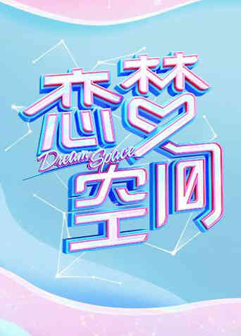 恋梦空间