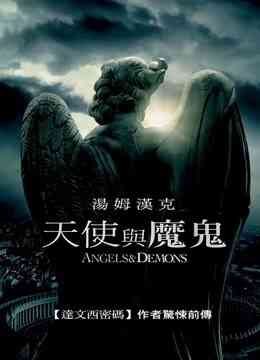 天使与魔鬼