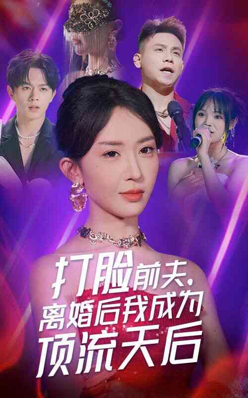 打脸前夫,离婚后我成为顶流天后