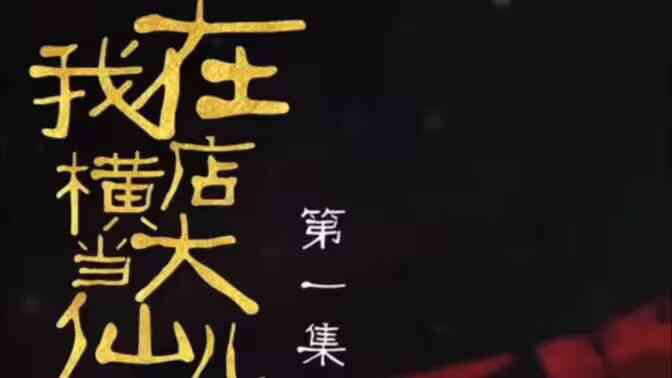 我在横店当大仙儿