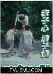 赤子心浪子情