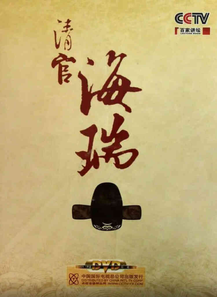 百家讲坛:清官海瑞
