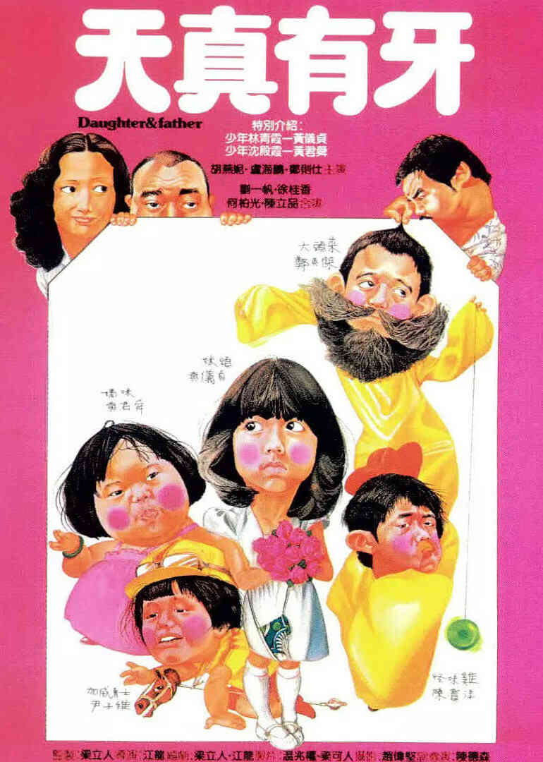 天真有牙