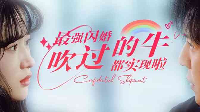 最强闪婚，吹过的牛都实现啦