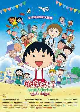 樱桃小丸子:来自意大利的少年