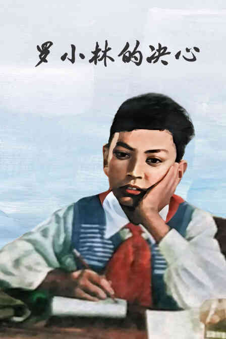 罗小林的决心