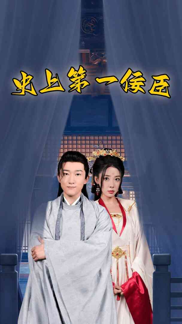 史上第一佞臣