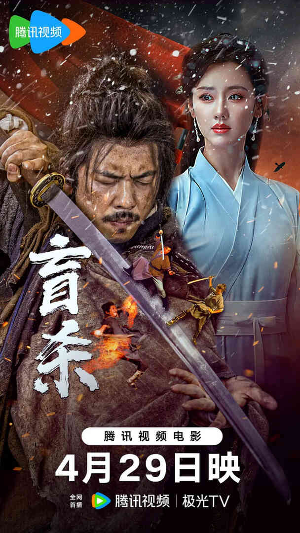 盲杀 2025