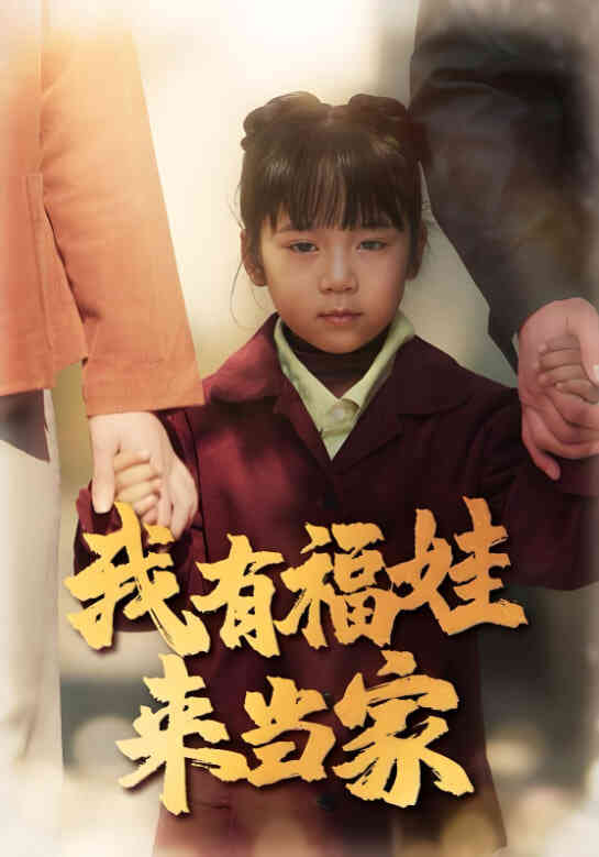 我有福娃来当家