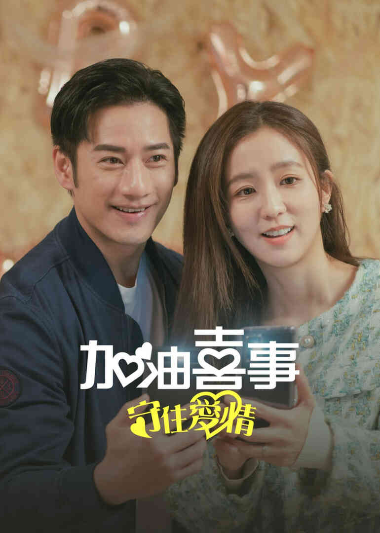 加油喜事-守住爱情