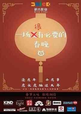 一场很(没)有必要的春晚