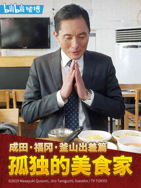 孤独的美食家跨年夜SP:成田·福冈·釜山出差篇