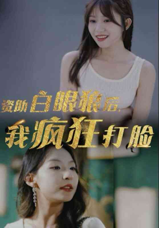 资助白眼狼后,我疯狂打脸