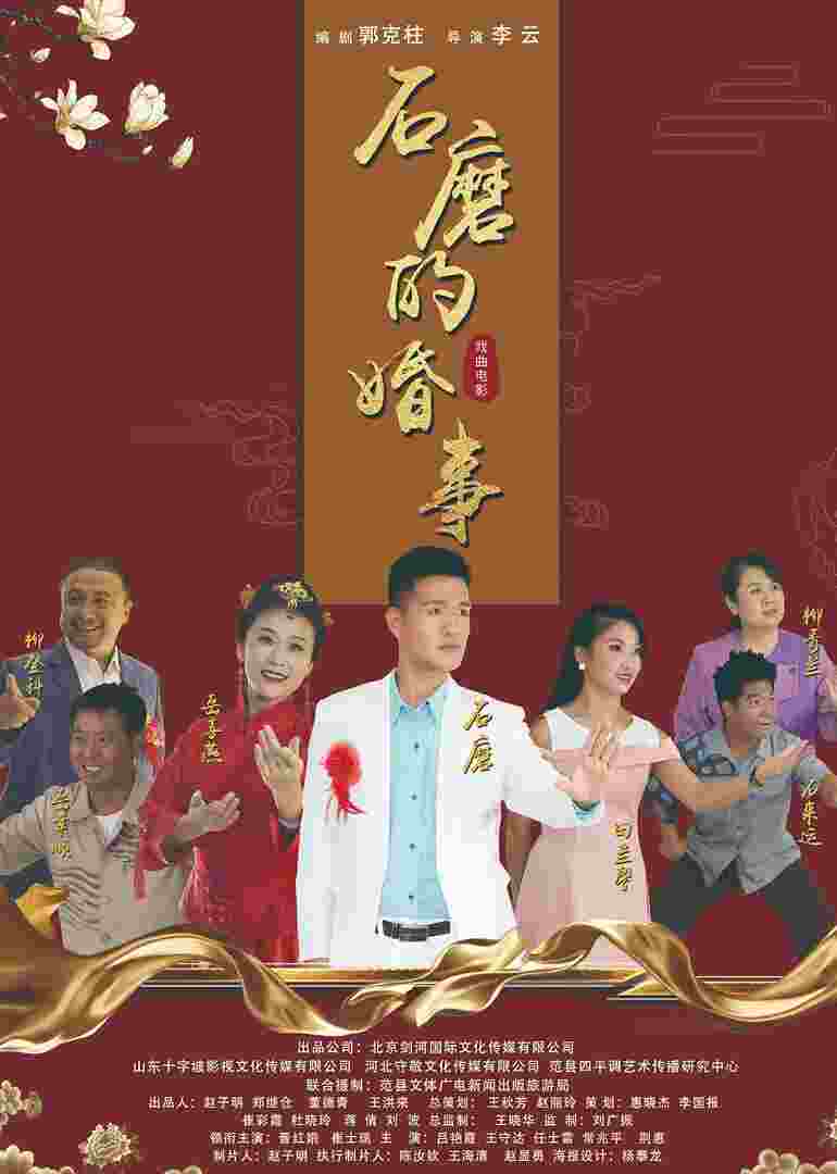 石磨的婚事