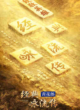 经典咏流传第四季