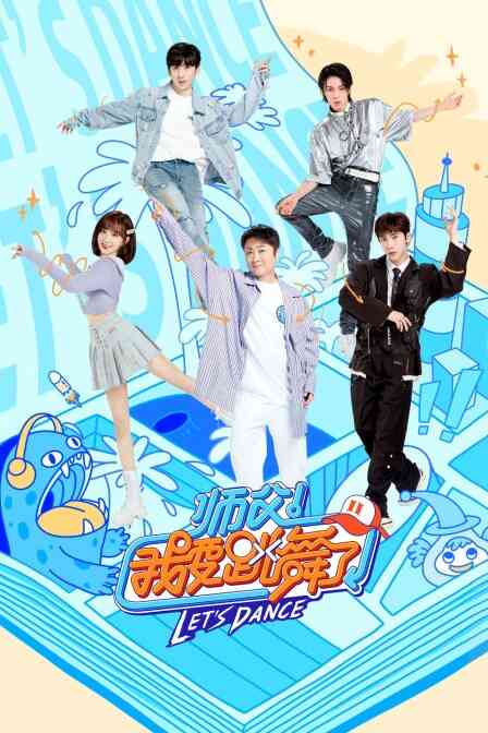 师父!我要跳舞了 第二季