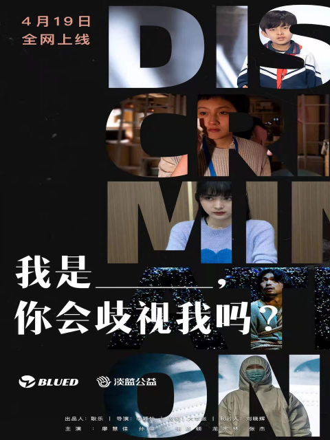 我是,你会歧视我吗?