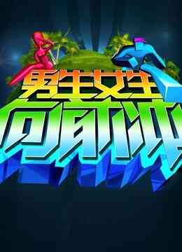 男生女生向前冲第八季